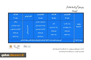 جدول اجراهای ششمین جشنواره تئاتر منطقه آزاد قشم منتشر شد