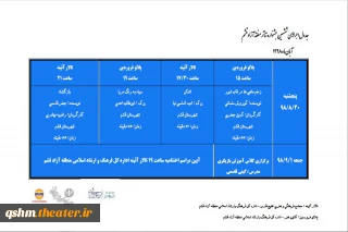 جدول نهایی برگزاری ششمین جشنواره تئاتر منطقه آزاد قشم منتشر شد