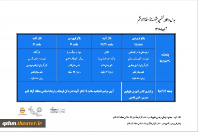 جدول نهایی برگزاری ششمین جشنواره تئاتر منطقه آزاد قشم منتشر شد