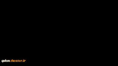 نمایش سکوت یک فریاد