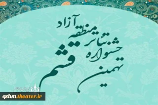 ثبت نام هفت اثر نمایشی در جشنواره نهم منطقه آزاد قشم