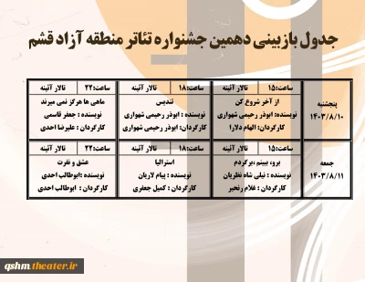 جدول بازبینی آثار دهمین جشنواره تئاتر قشم منتشر شد