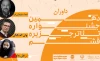 هیات داوران دهمین جشنواره تئاتر قشم مشخص شد